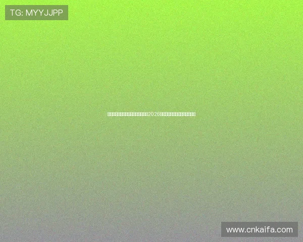 凯发体育开户注册助力用户全面了解2026世界杯赛事最新动态与精彩瞬间